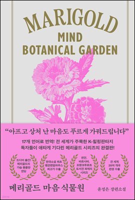 메리골드 마음 식물원 (아틀리에 컬렉션)