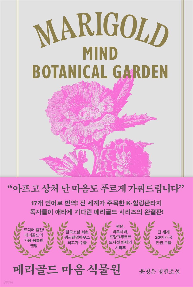 메리골드 마음 식물원 (아틀리에 컬렉션)