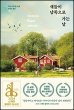 새들이 남쪽으로 가는 날