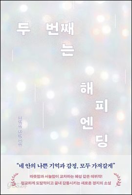 두 번째는 해피엔딩