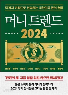 머니 트렌드 2024