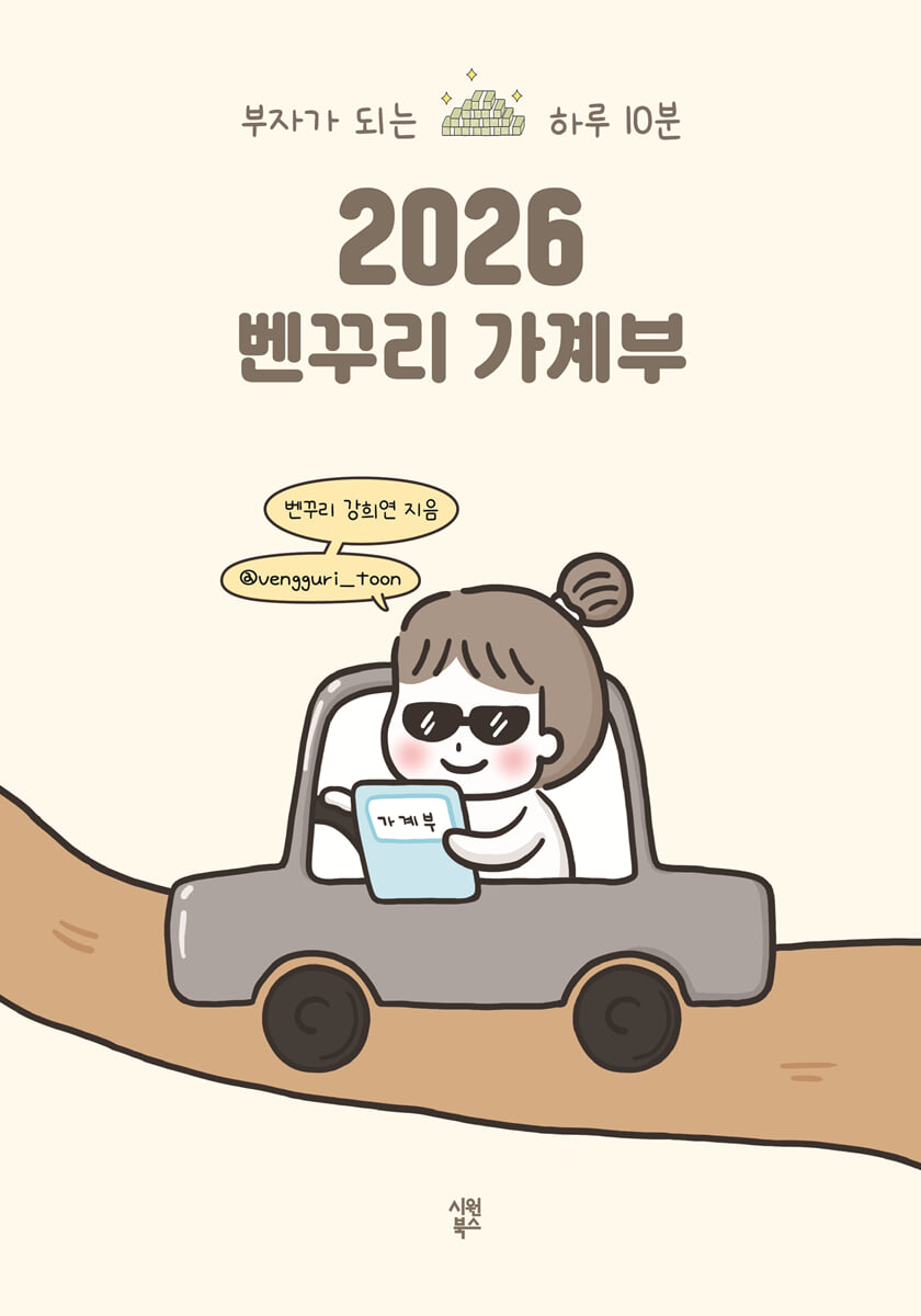 2026 벤꾸리 가계부
