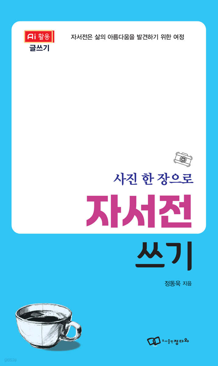 사진 한 장으로 자서전 쓰기