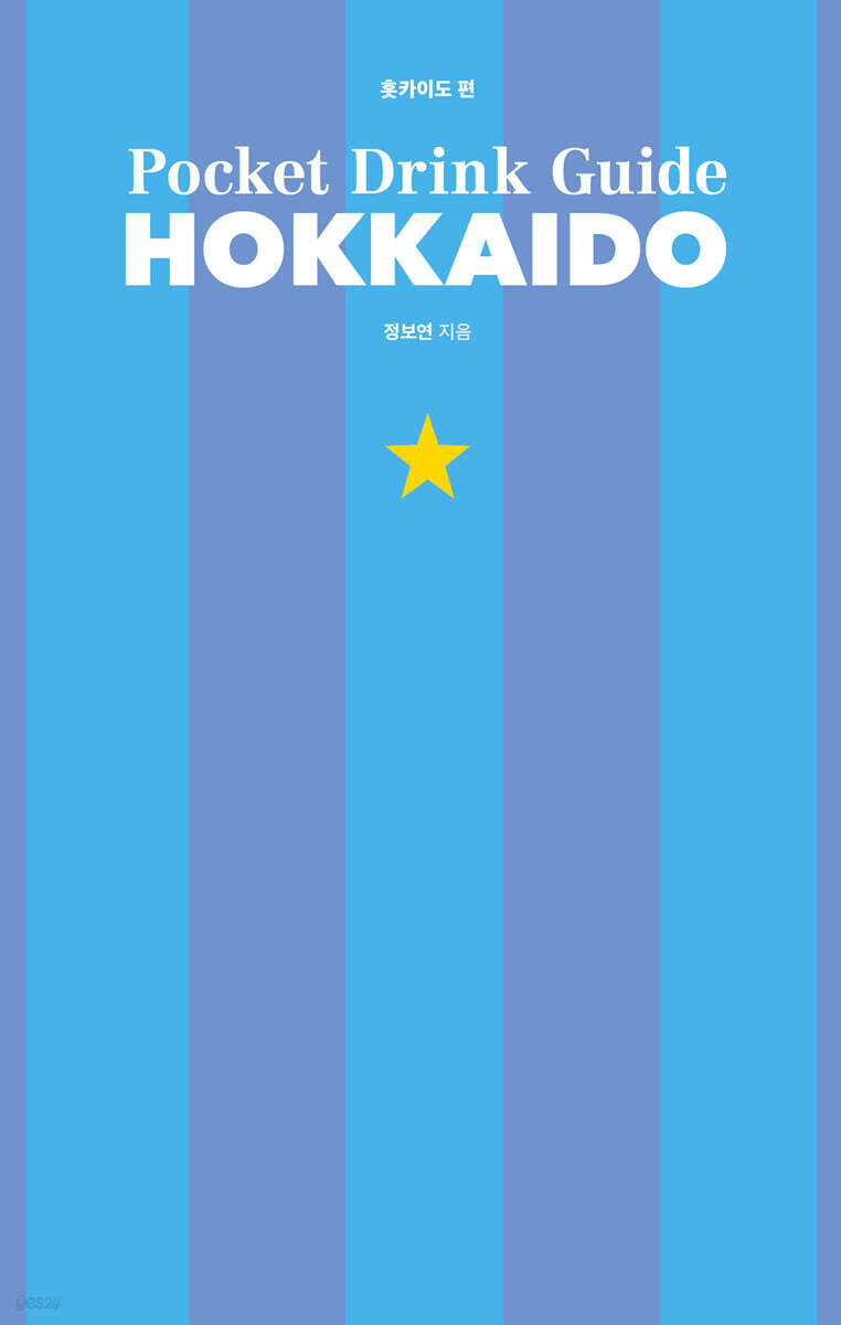 포켓 드링크 가이드-홋카이도 편
