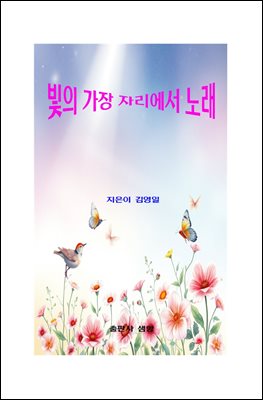 빛의 가장자리에서 노래
