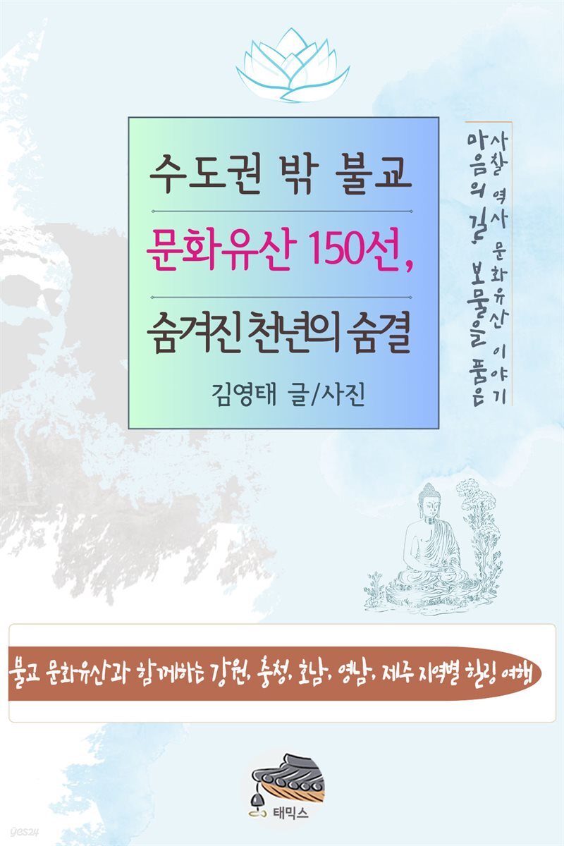 수도권 밖 불교 문화유산 150선, 숨겨진 천년의 숨결