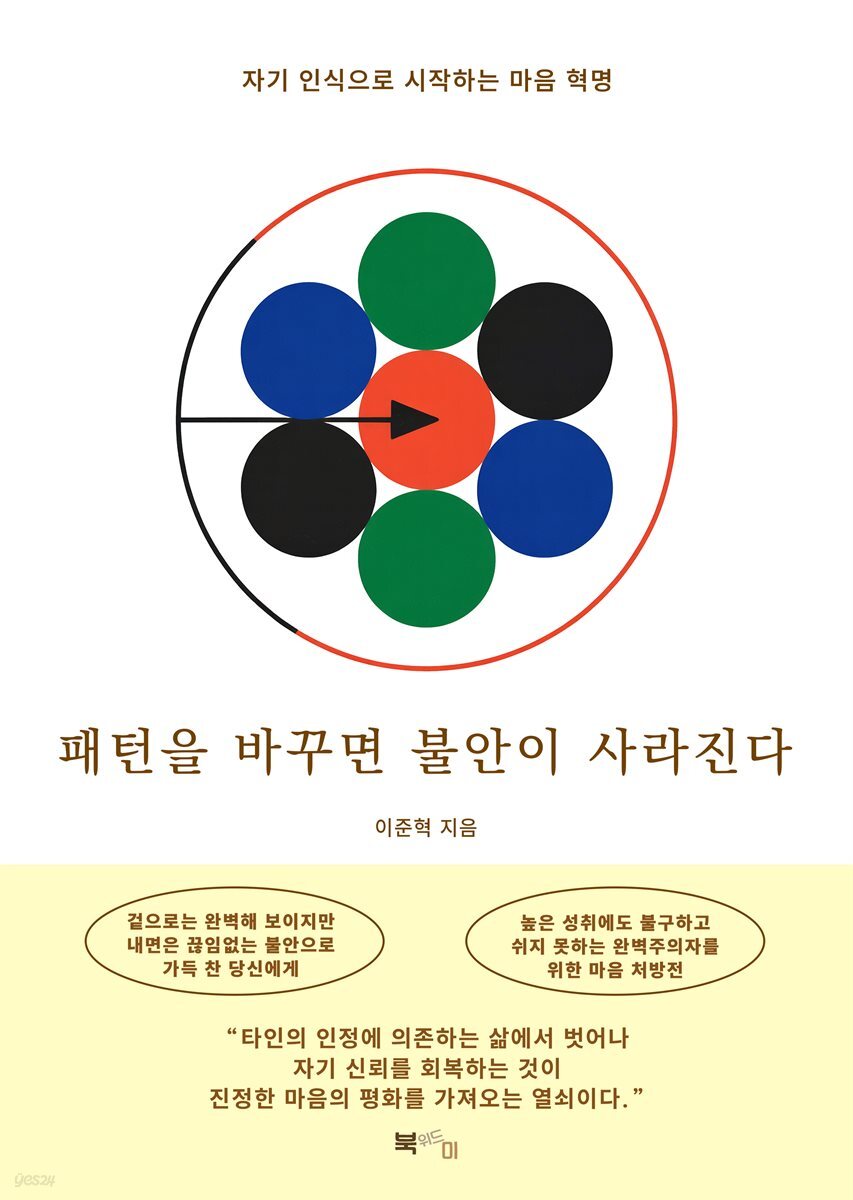 패턴을 바꾸면 불안이 사라진다