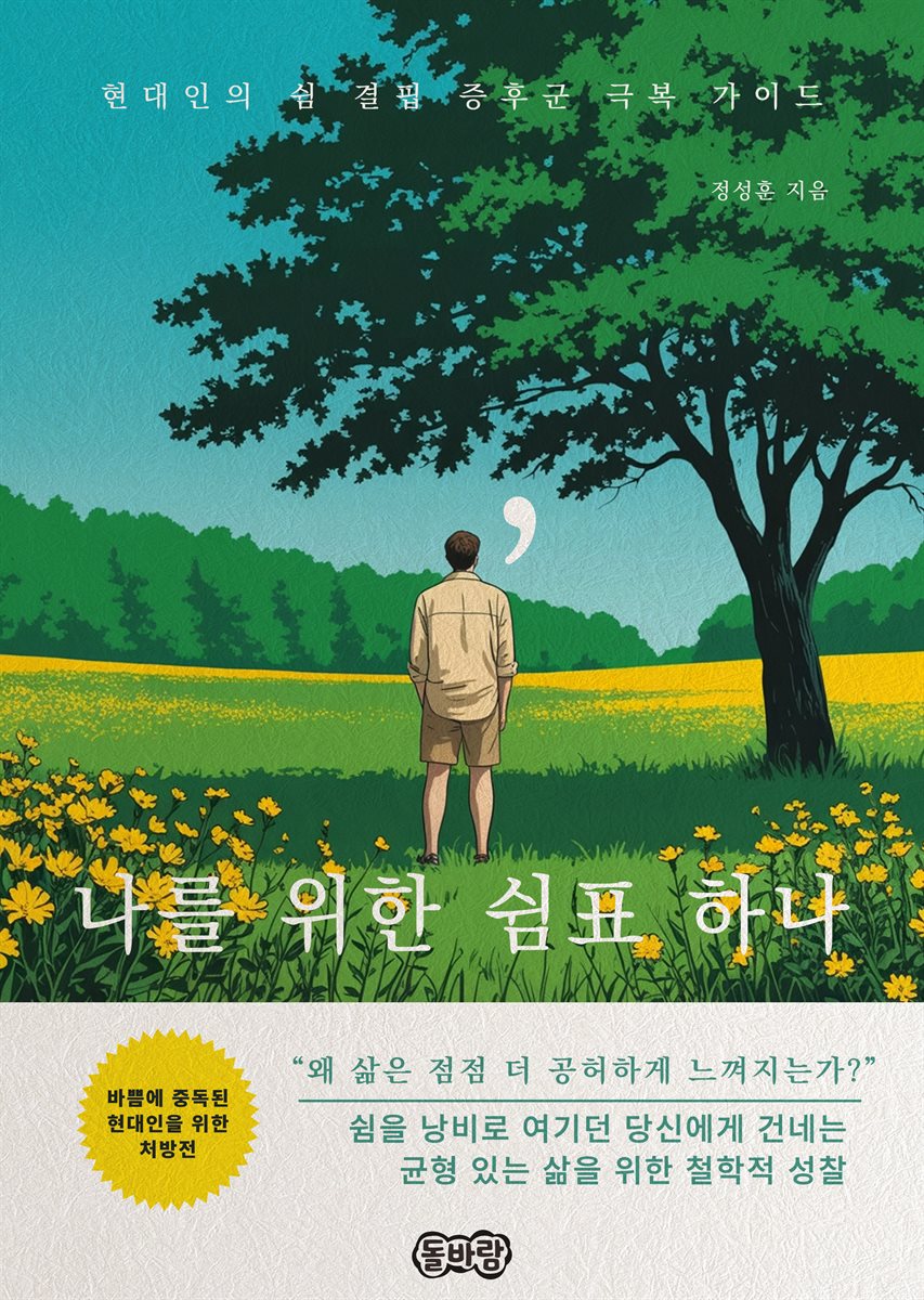 나를 위한 쉼표 하나