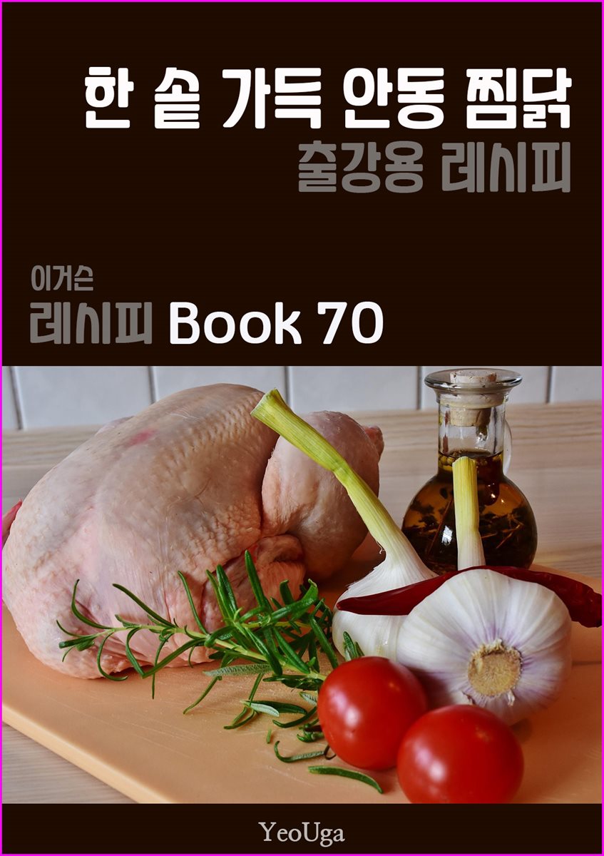 이거슨 레시피 BOOK 70 (한 솥 가득 안동찜닭)