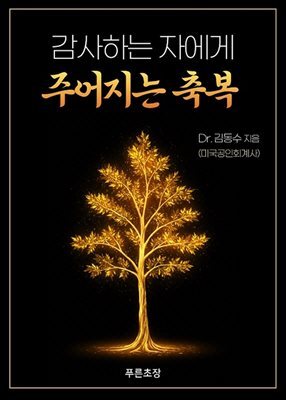 감사하는 자에게 주어지는 축복