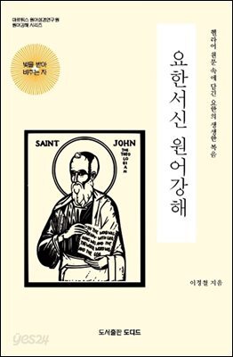 요한서신 원어강해