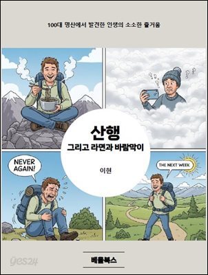 산행, 그리고 라면과 바람막이