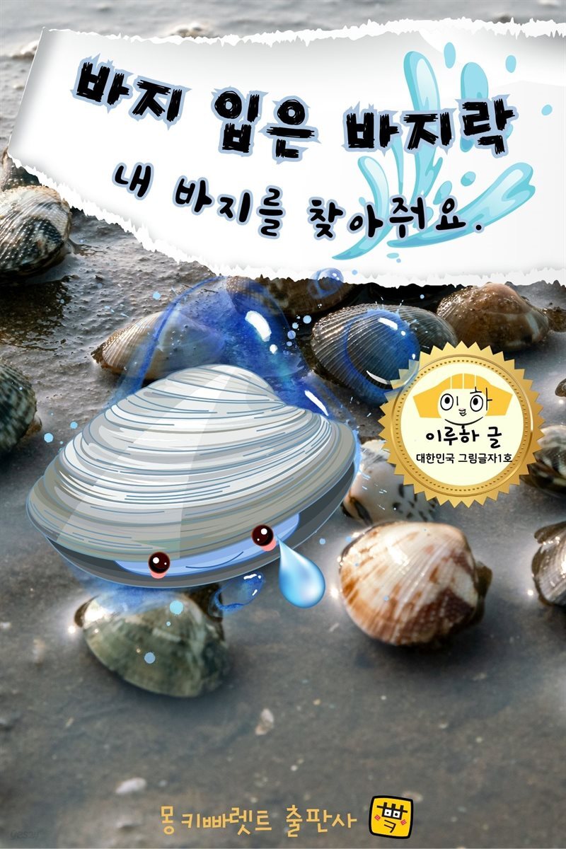 바지 입은 바지락