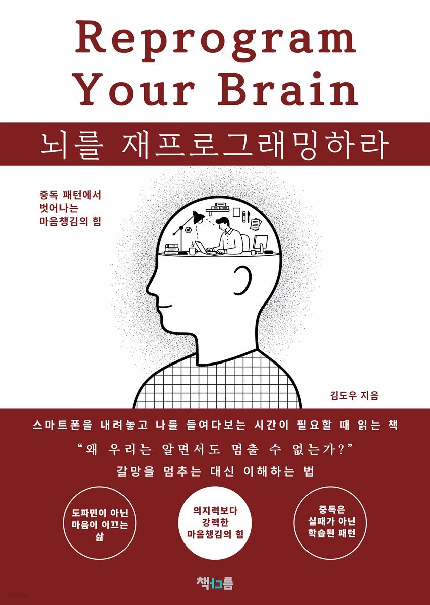 뇌를 재프로그래밍하라