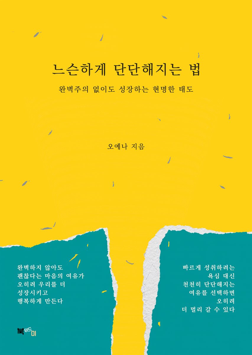 느슨하게 단단해지는 법