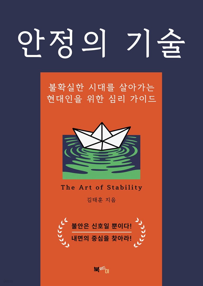 안정의 기술