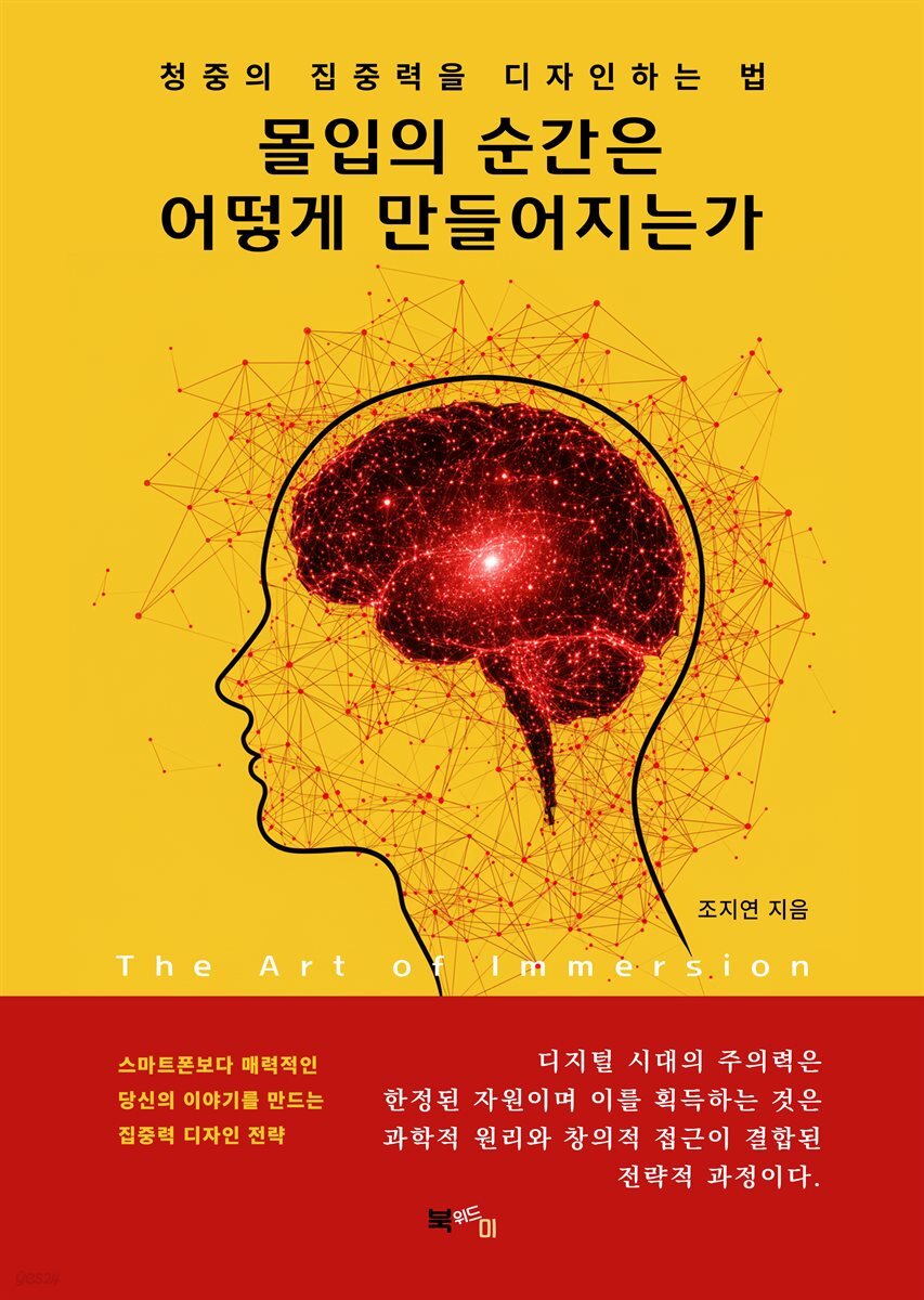 몰입의 순간은 어떻게 만들어지는가