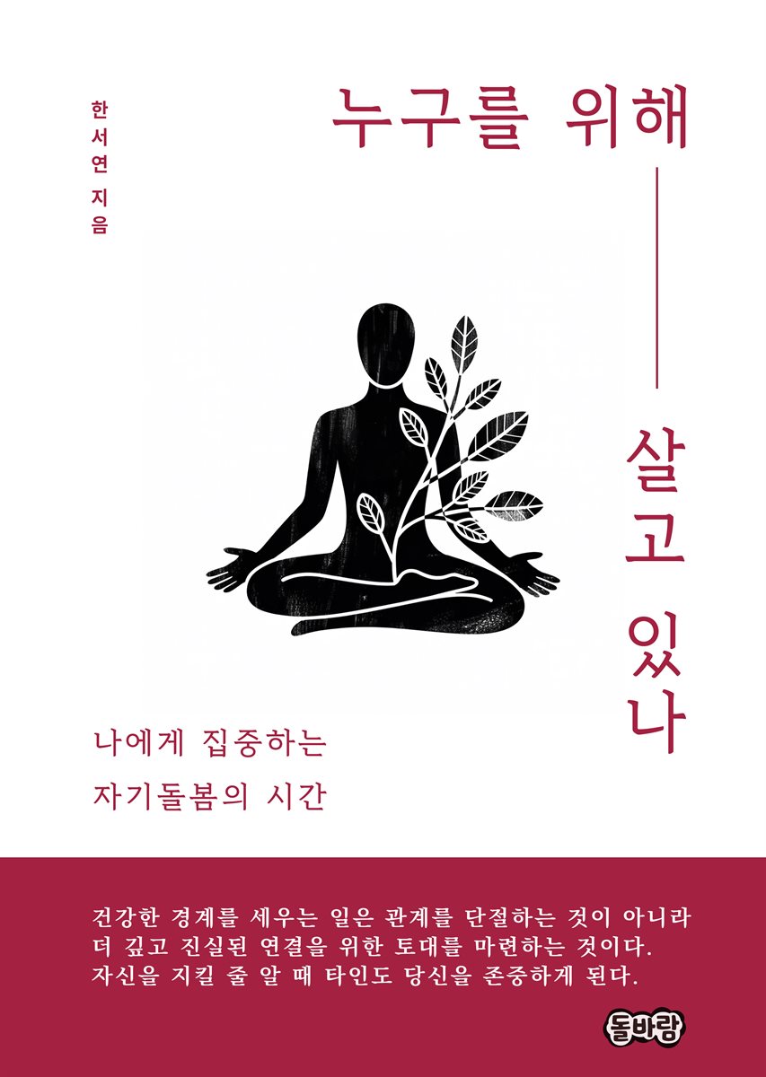 누구를 위해 살고 있나