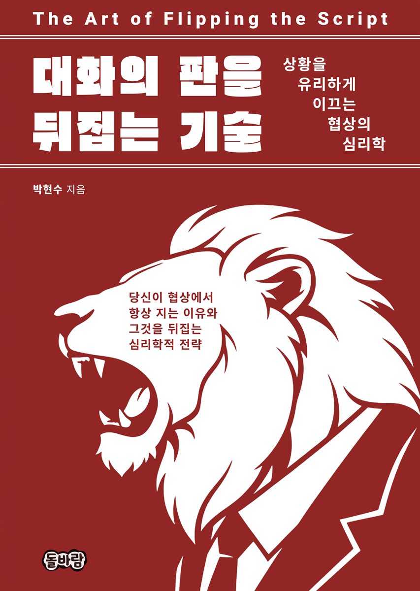 대화의 판을 뒤집는 기술