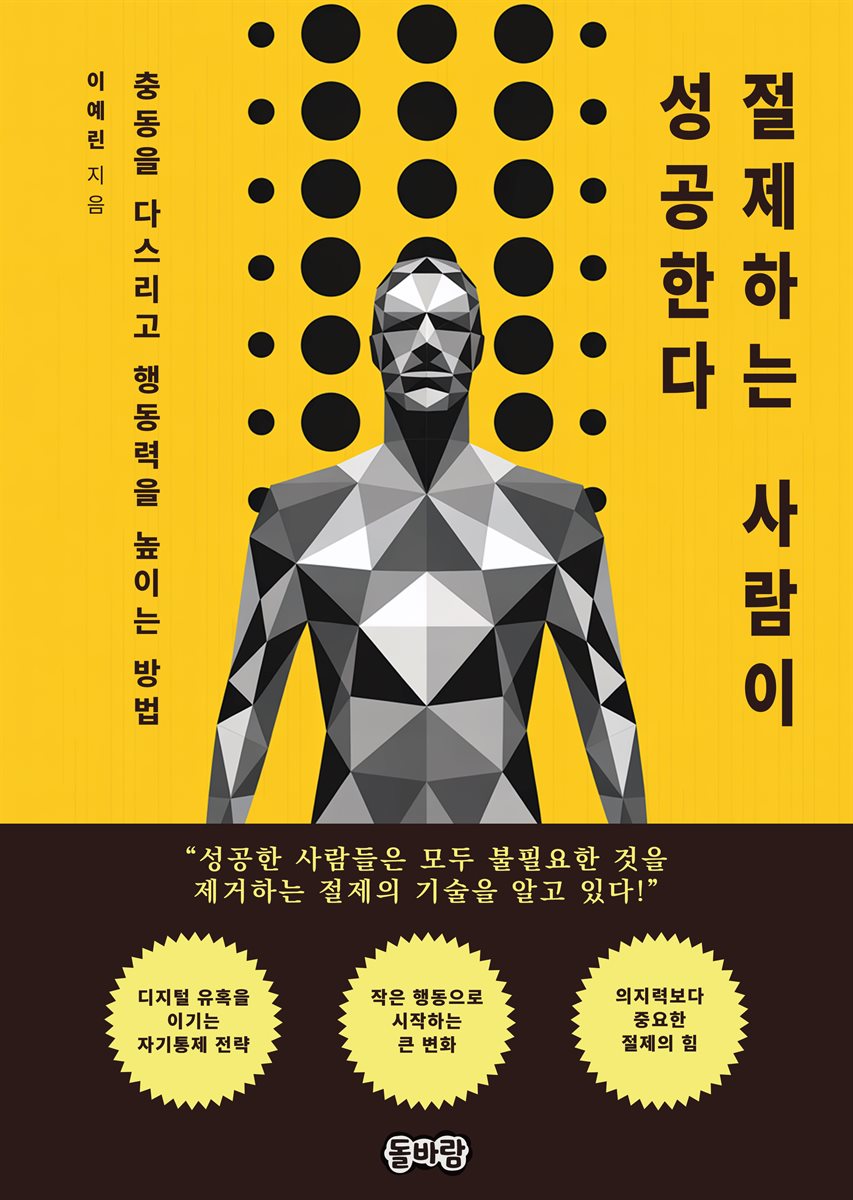 절제하는 사람이 성공한다