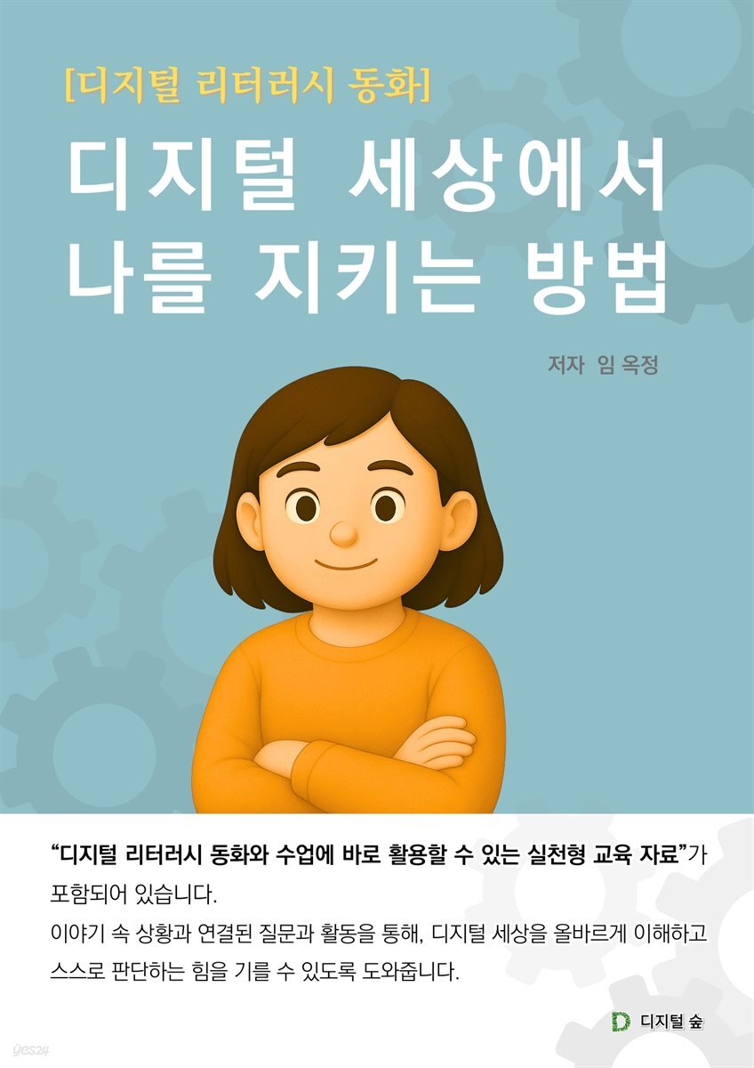디지털 세상에서 나를 지키는 방법