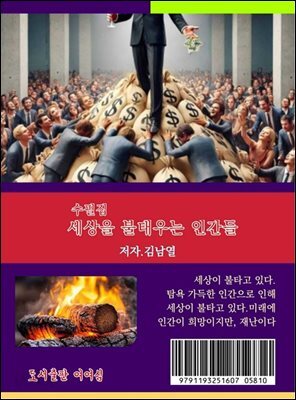세상을 불태우는 인간들