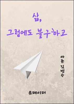 삶, 그럼에도 불구하고