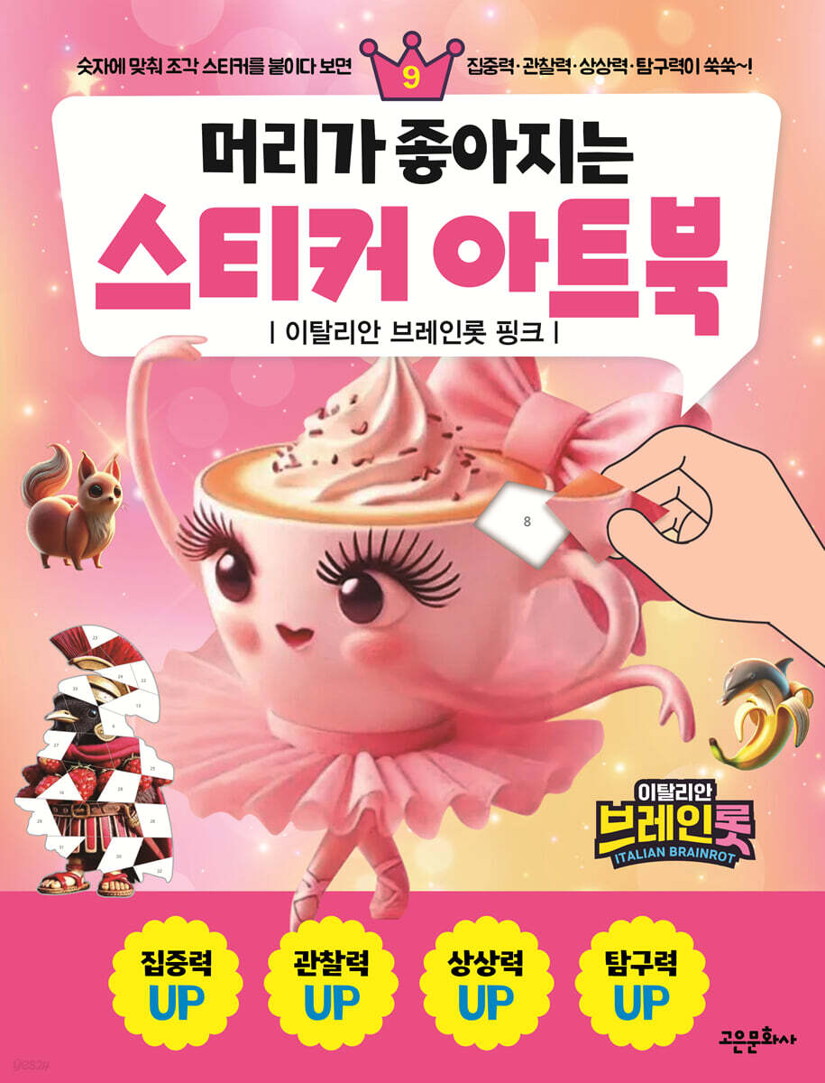 머리가 좋아지는 스티커 아트북 9