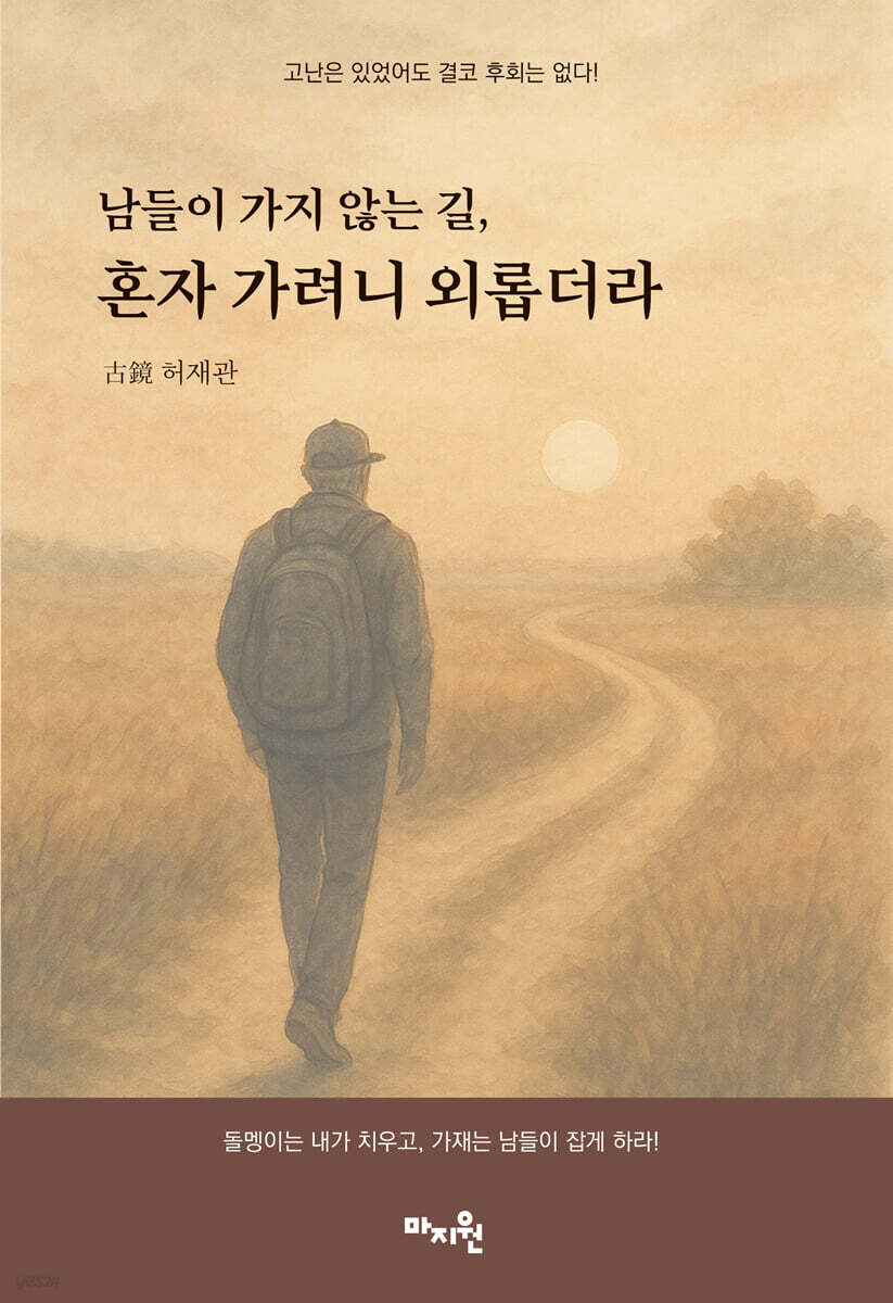 남들이 가지 않는 길, 혼자 가려니 외롭더라