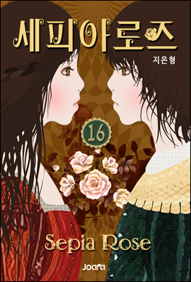 세피아 로즈 16권