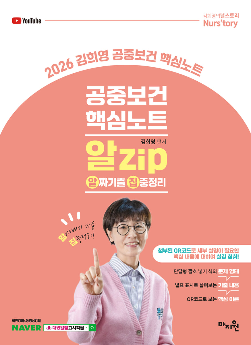 2026 김희영 공중보건 알Zip(알짜기출/집중정리) 핵심노트