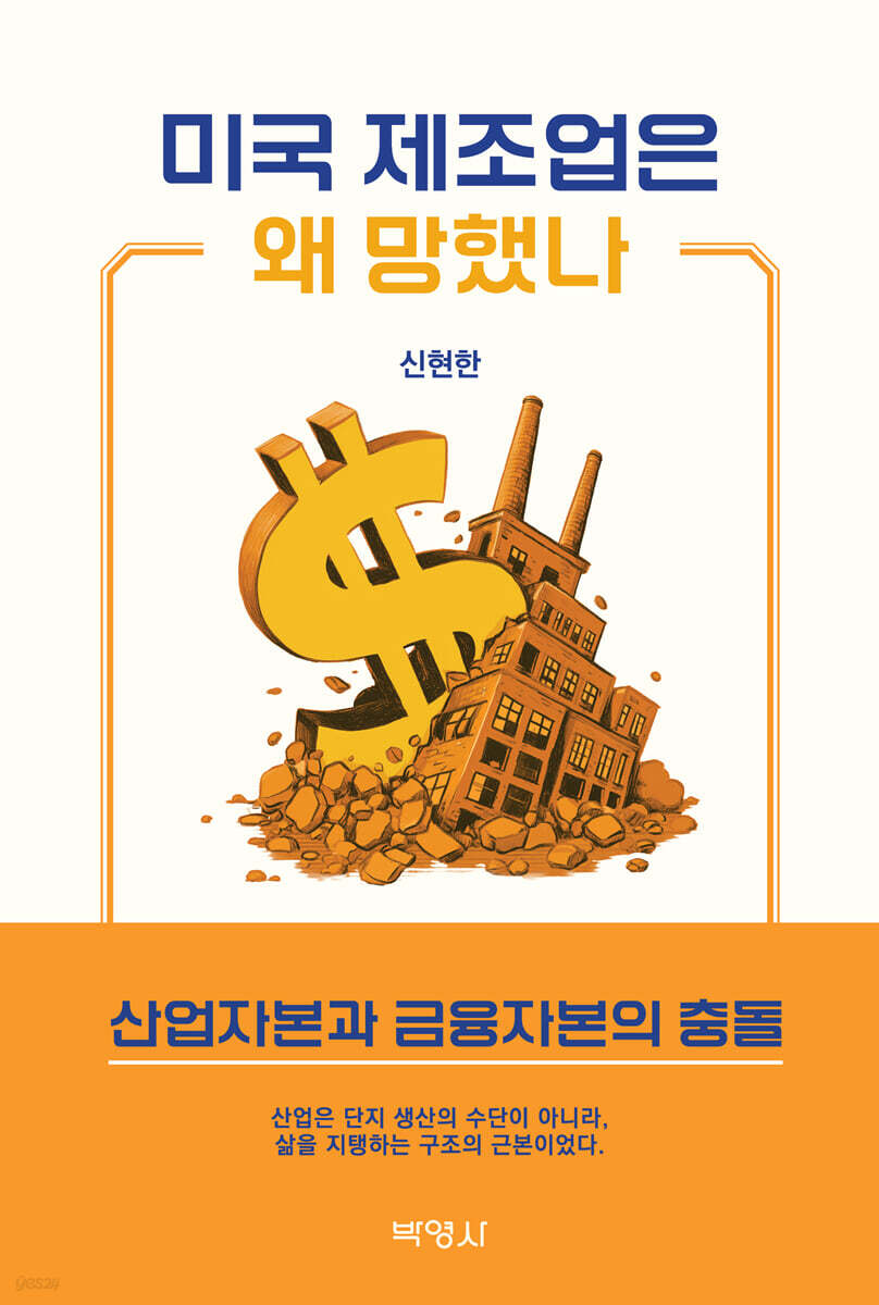 미국 제조업은 왜 망했나