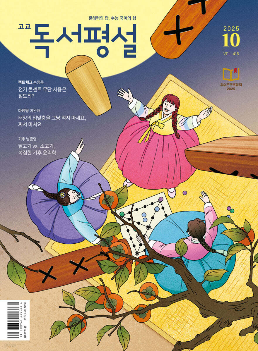 고교 독서평설 No.415 (2025년 10월호)