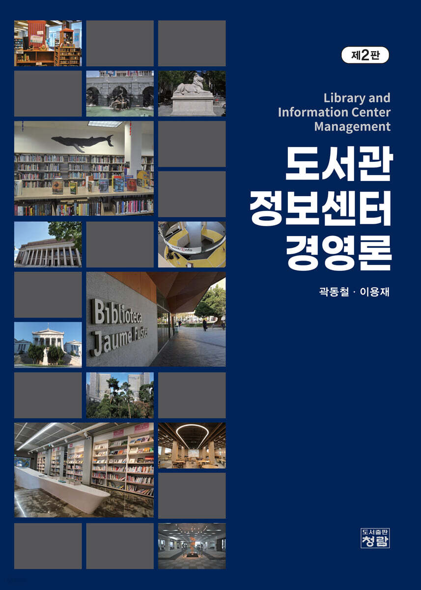 도서관정보센터 경영론