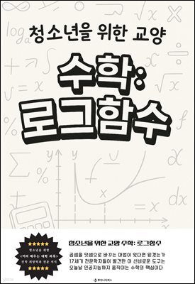 청소년을 위한 교양 수학: 로그함수