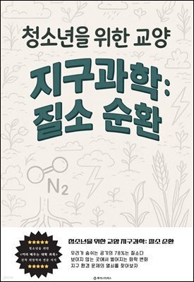 청소년을 위한 교양 지구과학: 질소 순환