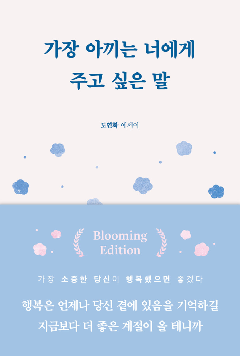 가장 아끼는 너에게 주고 싶은 말