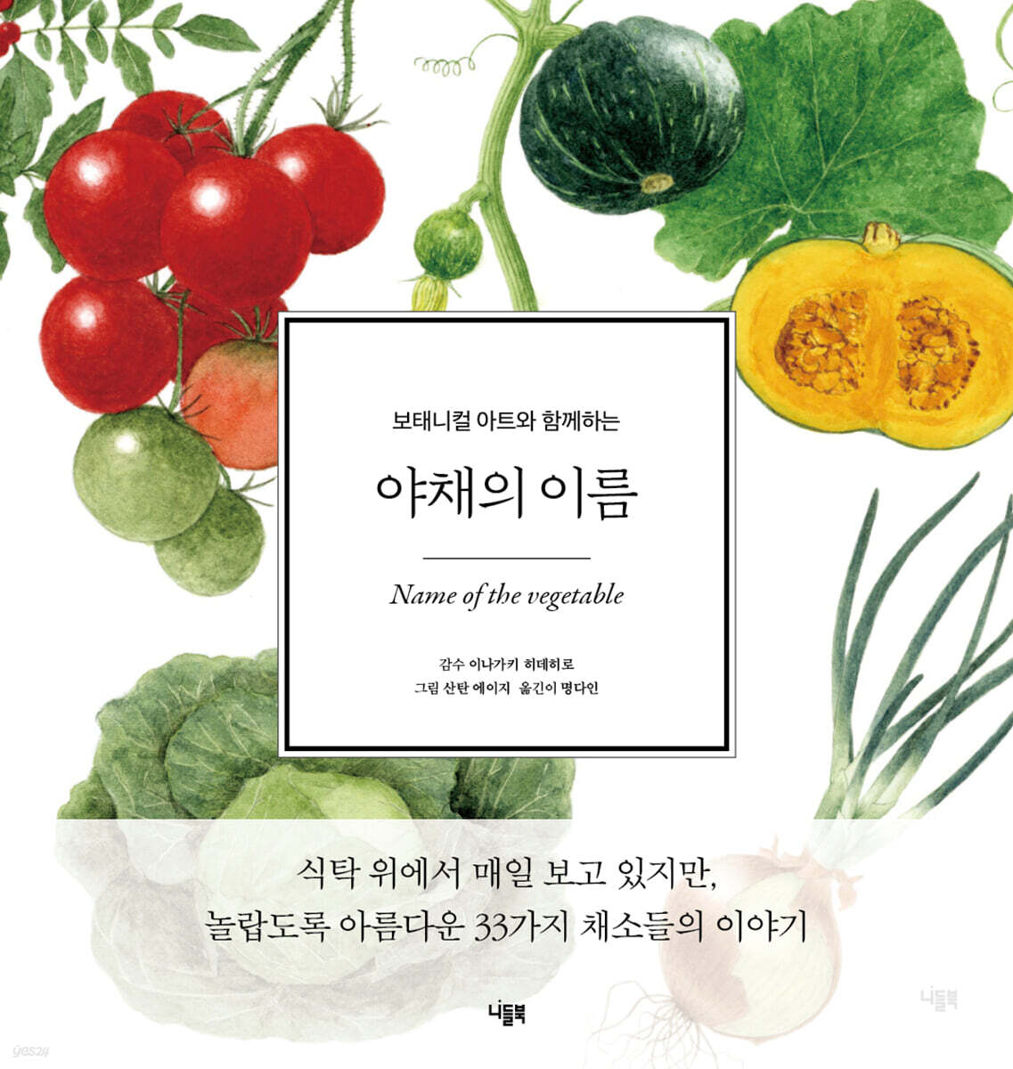 야채의 이름