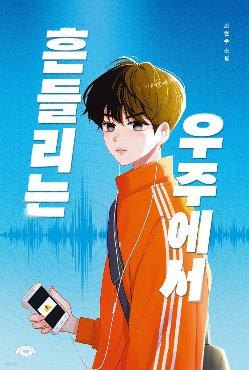 흔들리는 우주에서
