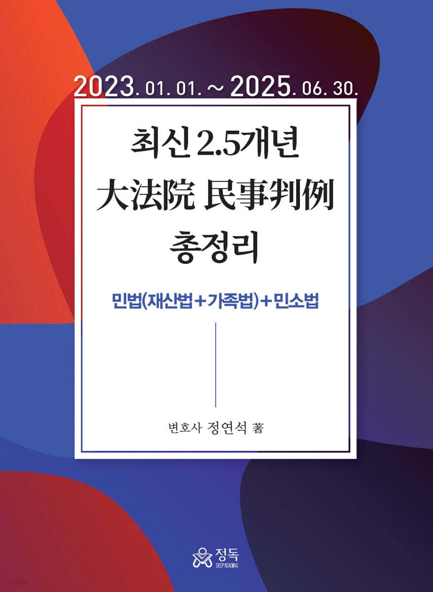 최신 2.5개년 대법원 민사판례 총정리 (2023.01.01~2025.06.30)