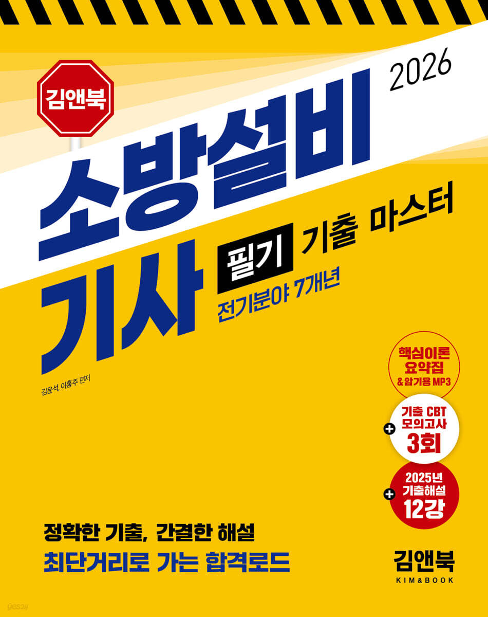 김앤북 2026 소방설비기사 필기 기출 마스터(전기분야 7개년) Preview-0원 무료제공