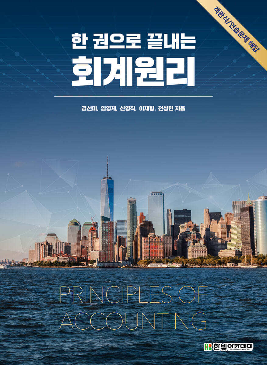 한 권으로 끝내는 회계원리 문제 풀이집