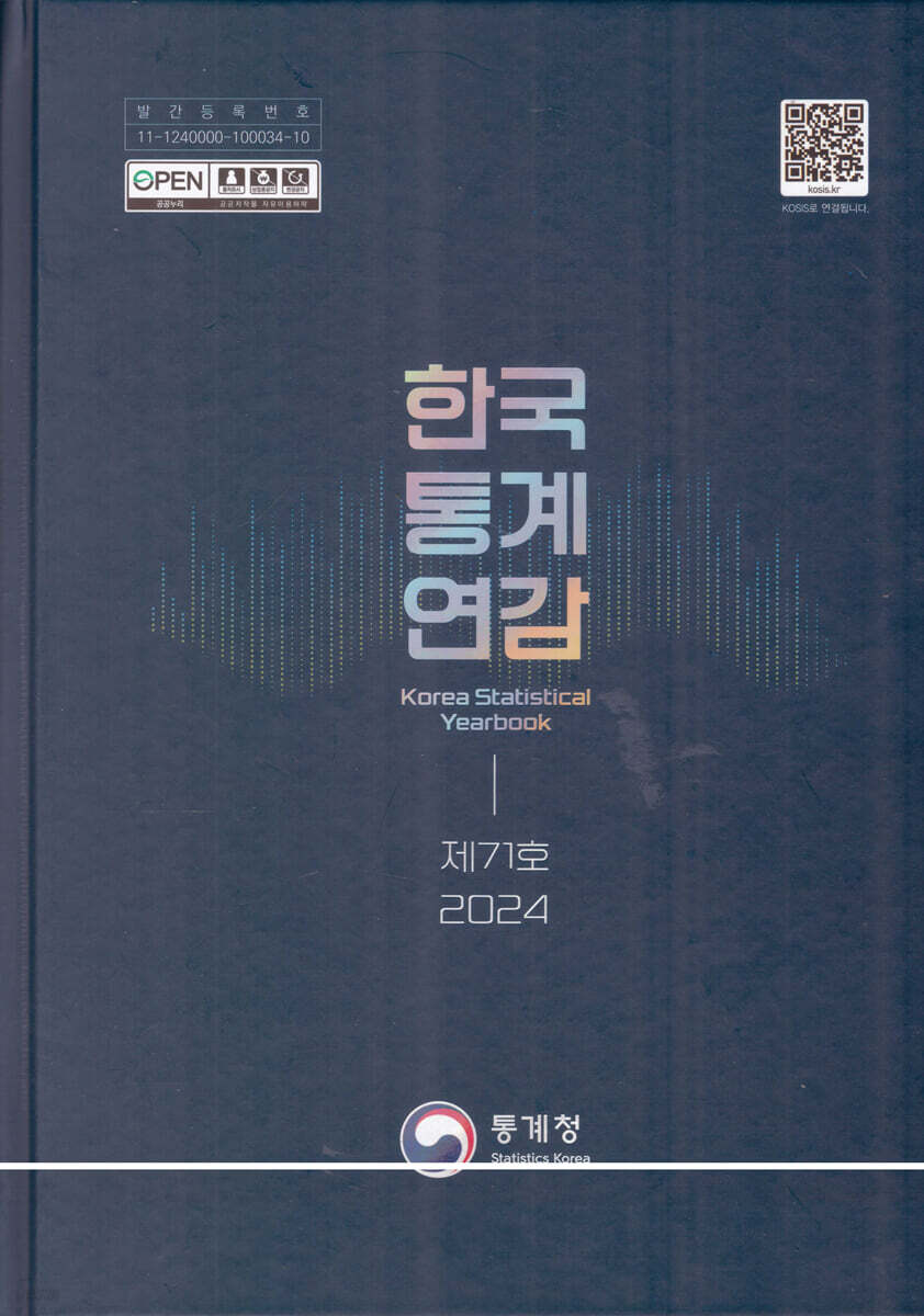 한국통계연감 2024 (제71호)