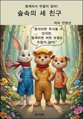 숲속의 세 친구