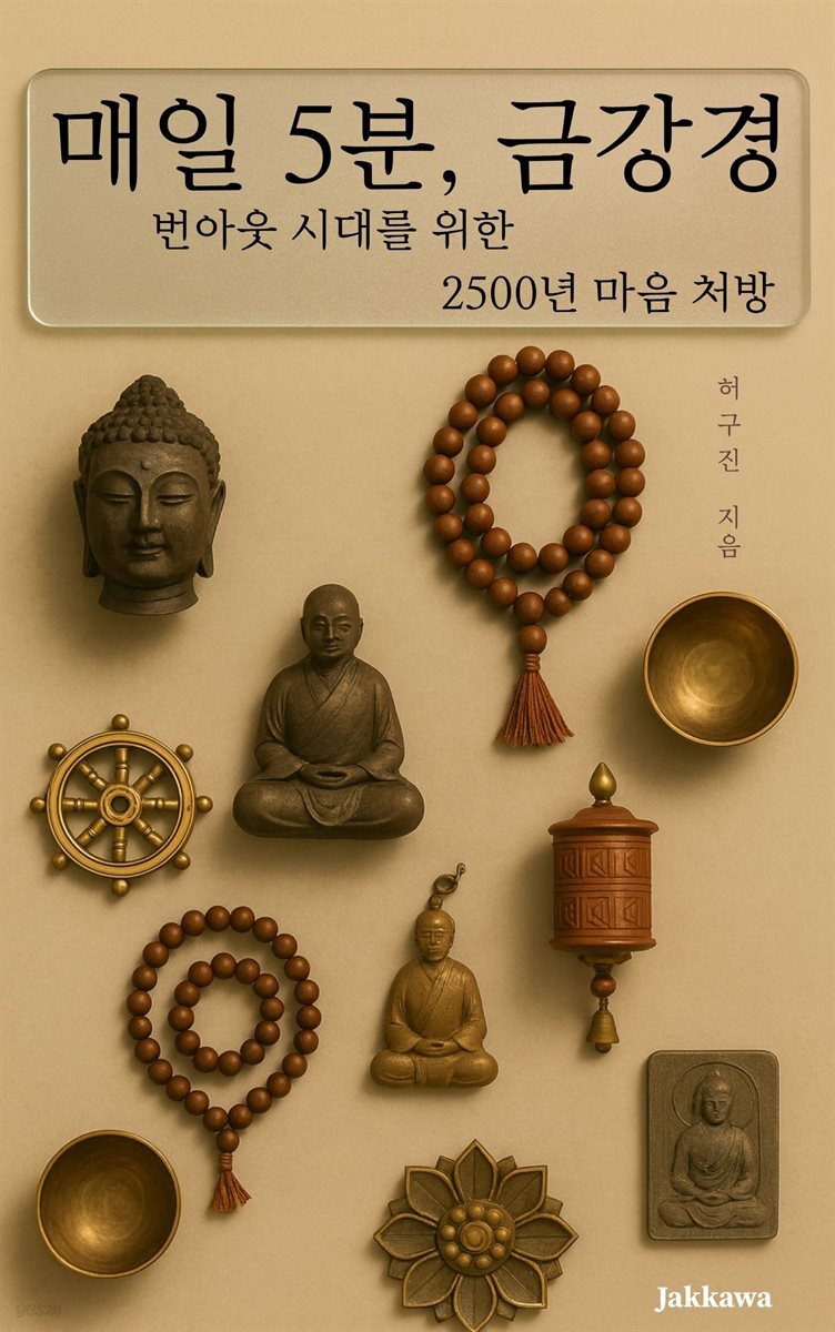 매일 5분 금강경