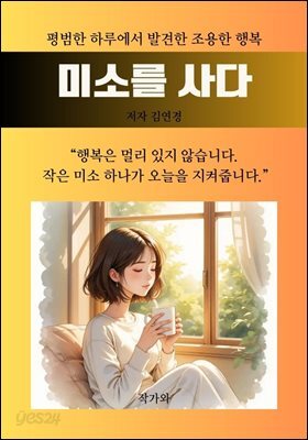 미소를 사다
