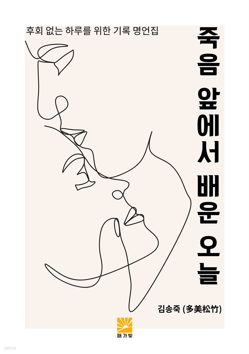 죽음 앞에서 배운 오늘