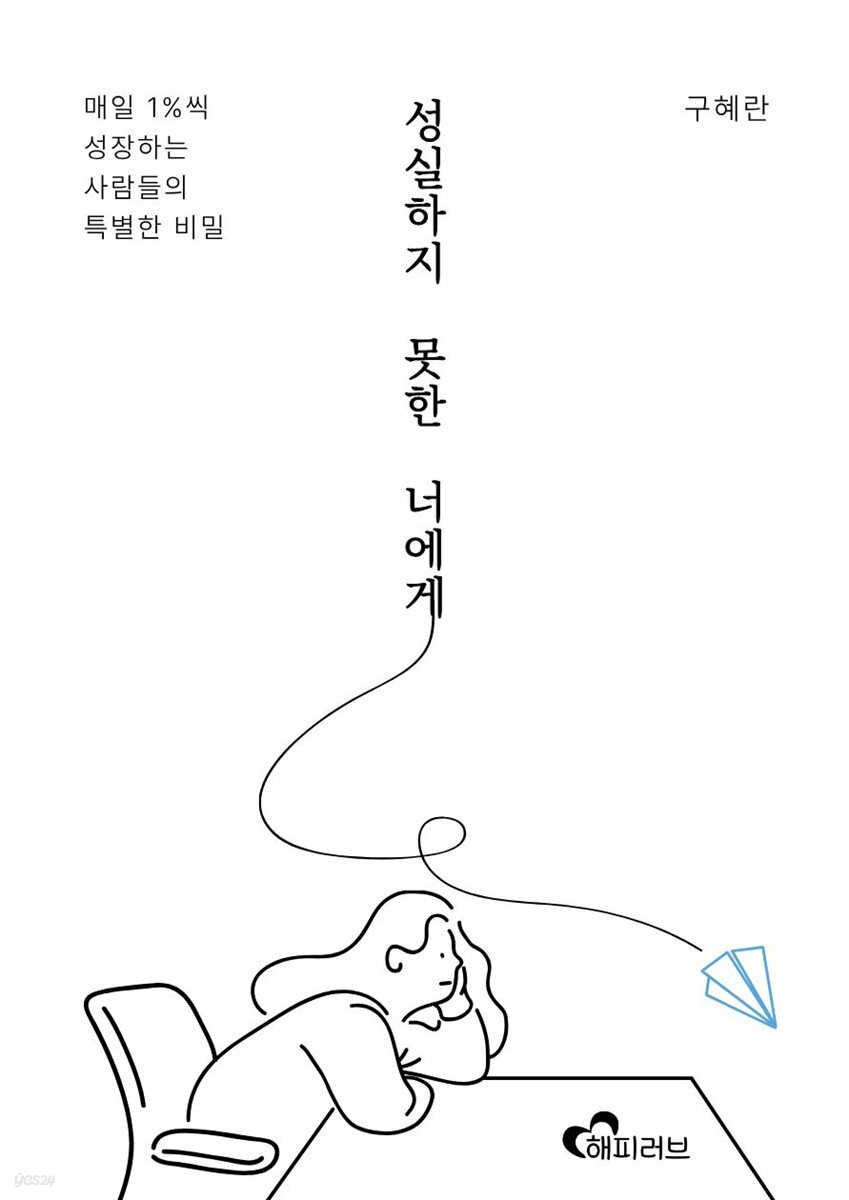 성실하지 못한 너에게