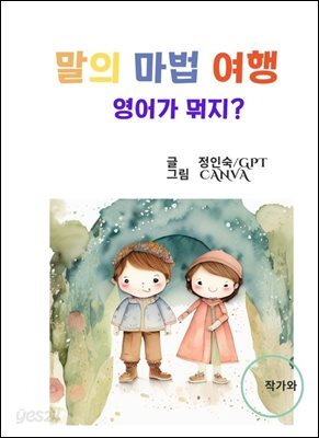 말의 마법 여행 