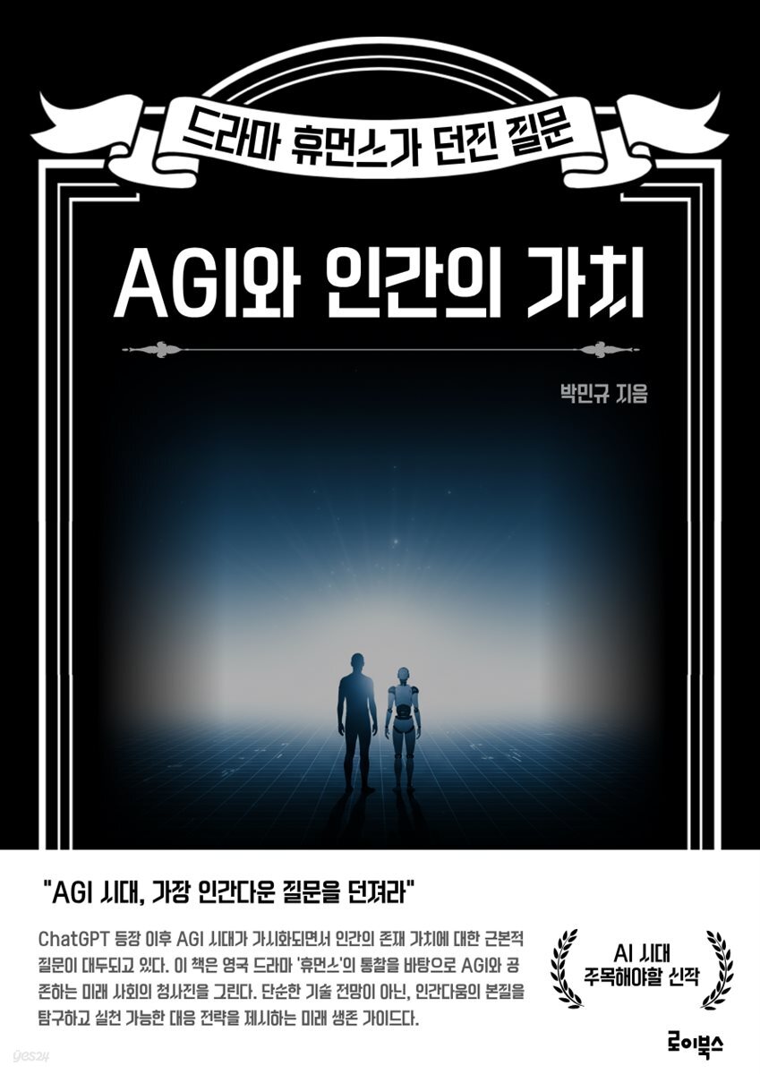 AGI와 인간의 가치